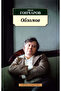 Обломов (нов/обл.*)-Oblomov