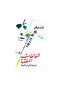 المغالطات المنطقية _الطبعة الأصلية - 2