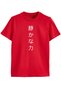 Silent Power – Minimalist Child T-Shirt with Japanese Writing - 2