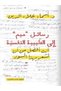 Letters from Mim to the Psychiatrist- د. أسماء علاء الدين |   M’s Letters to the Psychiatrist by Dr. Asmaa Alaa El-Din - 2
