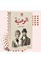 رواية الوصية النسخة الاصلية
