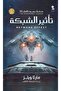 تأثير الشبكة النسخة الاصلية - 2