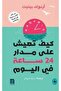 كيف تعيش على مدار 24 ساعة في اليوم النسخة الاصلية - 2