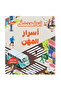 أنا أكتشف أسرار المهن - 3