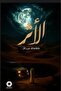 الاثر النسخة الاصلية