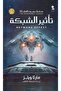 تأثير الشبكة النسخة الاصلية