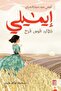 ايميلي تطارد قوس قزح النسخة الاصلية - 2