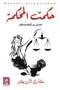 حكمت المحكمة‎ النسخة الاصلية - 2