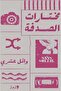 مختارات الصدفة النسخة الاصلية