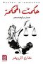 حكمت المحكمة‎ النسخة الاصلية