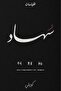 سهاد النسخة الاصلية - 2