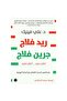 ريد فلاج جرين فلاج – أعلام حمراء .. أعلام خضراء - 2
