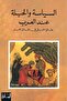 السياسة والحيلة عند العرب النسخة الاصلية
