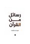 رسائل من القرآن - فريق كاريزما - طبعة اصلية