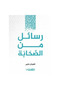 رسائل من الصحابة - نسخة اصلية