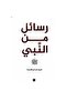 رسائل من النبي - فريق كاريزما - طبعة اصلية