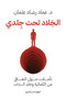 الجلاد تحت جلدي - طبعة اصلية - 2