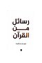 رسائل من القرآن - فريق كاريزما - طبعة اصلية - 2