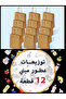 توزيعات عطور ميني12قطعة. معى 12كيس هدايا 12×15سم - 2