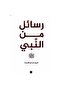 رسائل من النبي - فريق كاريزما - طبعة اصلية - 2