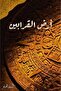 ارض القرابين النسخة الاصلية - 2