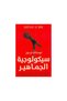 سيكولوجيه الجماهير - 2