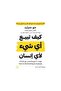 كيف تبيع أي شيء لأي إنسان النسخة الاصلية