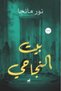 بيت النجاحي النسخة الاصلية - 2