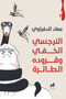 النرجسي الخفي وقرودة الطائرة النسخة الاصلية - 2