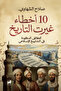 10 اخطاء غيرت التاريخ النسخة الاصلية - 2
