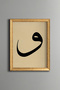 حرف فاف - لوحة خط إسلامي مكتوب عليها - إطار بنمط عتيق - موديل رفيع