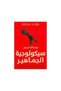 سيكولوجيه الجماهير