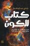 كتاب للكون النسخة الاصلية - 2