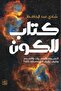 كتاب للكون النسخة الاصلية