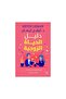 دليل الحياة الزوجية - أسرار الرومانسية الدائمة