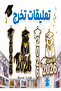 تعليقات اكرليك تخرج لعقود الورد (3 طقم ) - 3