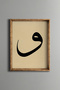 حرف فاف - لوحة خط إسلامي مكتوب عليها - إطار بنمط عتيق - موديل رفيع