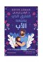 الفارق الذي يصنعه الاب النسخة الاصلية