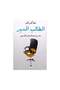 مذكرات مدير الطلاب - 2