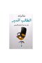 مذكرات مدير الطلاب