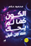 الكون كما لم يحك عنه من قبل النسخة الاصلية
