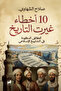 10 اخطاء غيرت التاريخ النسخة الاصلية