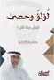لؤلو وحصى