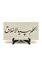 Soft Huyluluk Is the Head of Ahlak. (Hadis-I Şerif) Printed Mdf Tabletop 10X20 Dh-20 - 2
