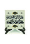 Don'T Be Late for Prayer and Repentance. (Hadis-I Şerif) Printed Mdf Tabletop 10X10 Kh-192 - 2