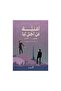اغنية من اجل ليا - 2