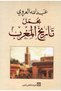 تاريخ المغرب المركز الثقافي العربي-نسخة اصلية