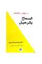 السماح بالرحيل - ديفيد ر. هاوكينز - طبعة اصلية