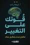 قوتك على التغيير-نسخة اصلية