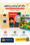 Educational Package for Children - Arabic Story + Safari Coloring Book + Body Parts Building Method Arabic/English